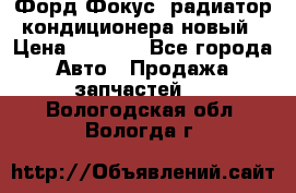 Форд Фокус1 радиатор кондиционера новый › Цена ­ 2 500 - Все города Авто » Продажа запчастей   . Вологодская обл.,Вологда г.